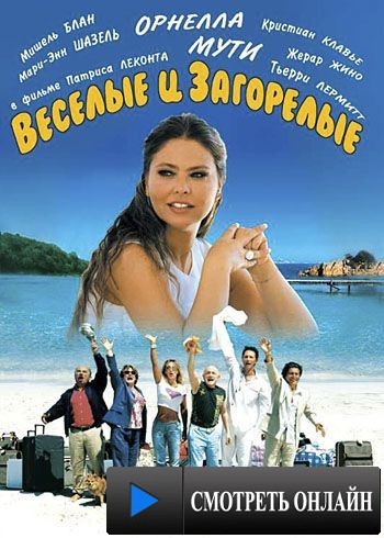 Веселые и загорелые / Les bronz?s 3: amis pour la vie (2006)