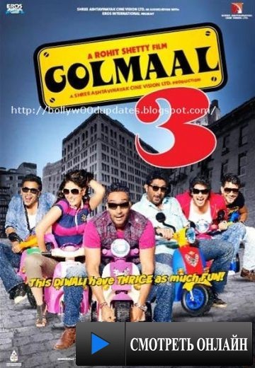 Веселые мошенники 3 / Golmaal 3 (2010)