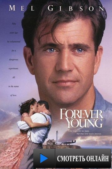 Вечно молодой / Forever Young (1992)