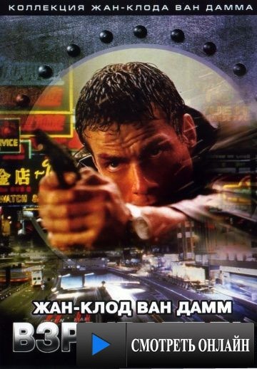 Взрыватель / Knock Off (1998)