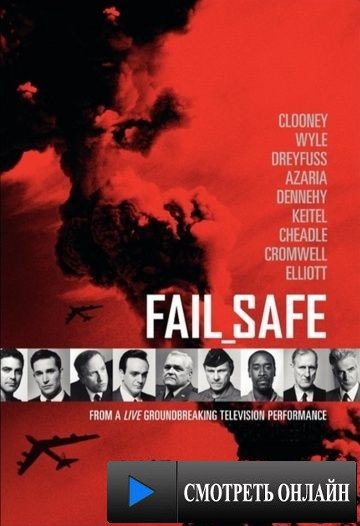 Взрыв / Fail Safe (2000)