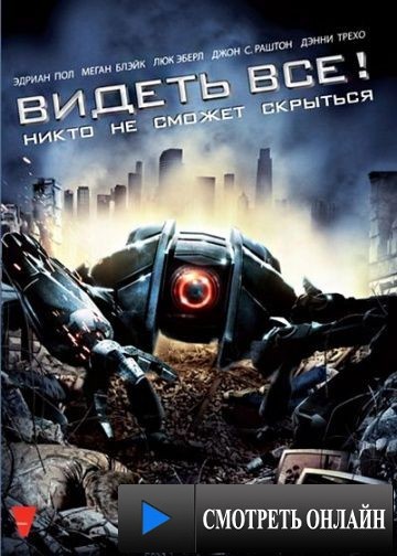 Видеть все! / Eyeborgs (2009)