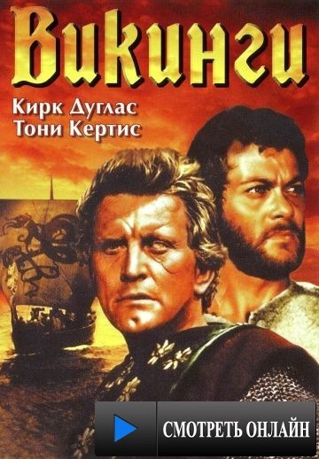 Викинги / The Vikings (1958)