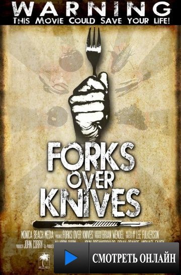 Вилки вместо ножей / Forks Over Knives (2011)