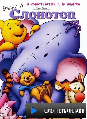 Винни и Слонотоп / Pooh's Heffalump Movie (2005)