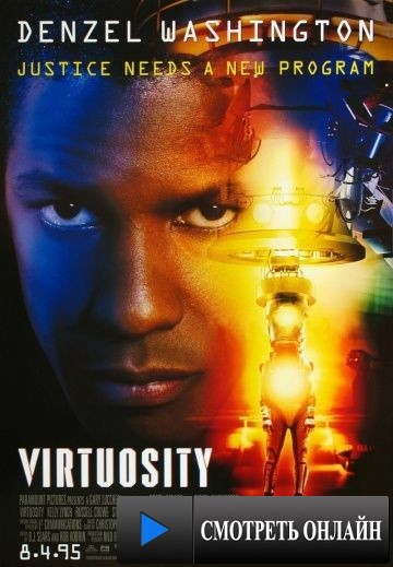 Виртуозность / Virtuosity (1995)