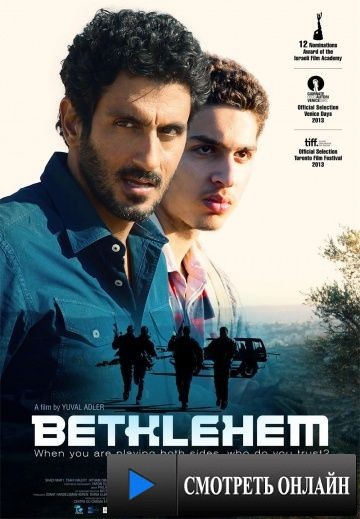 Вифлеем / Bethlehem (2012)