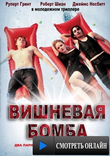 Вишневая бомба / Cherrybomb (2009)