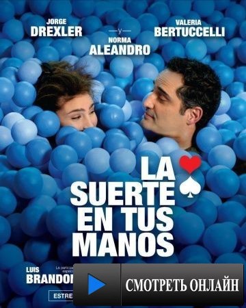 Включая все / La suerte en tus manos (2012)