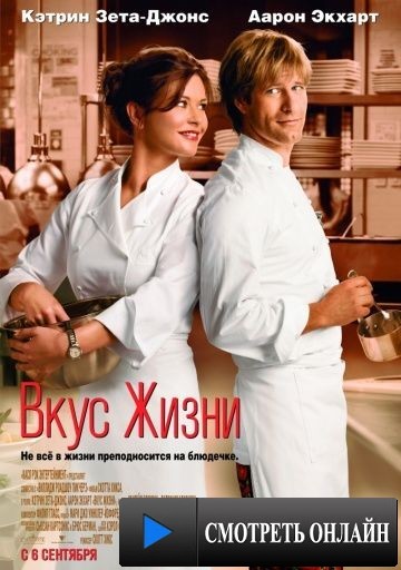 Вкус жизни / No Reservations (2007)