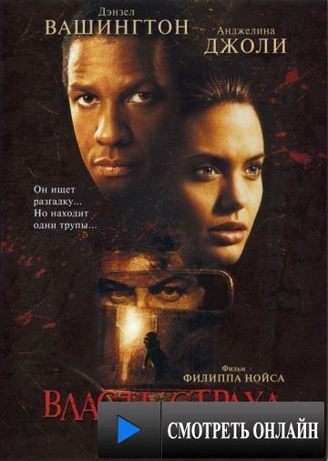 Власть страха / The Bone Collector (1999)