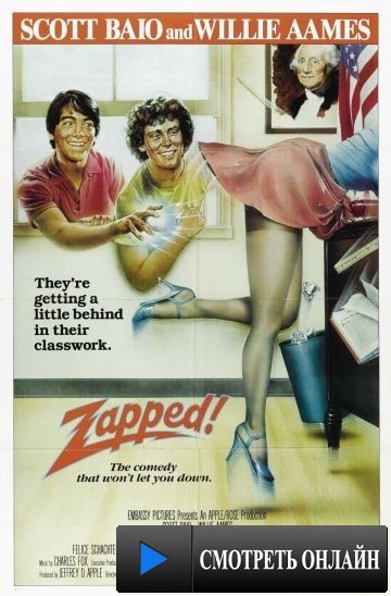 Влипли! / Zapped! (1982)