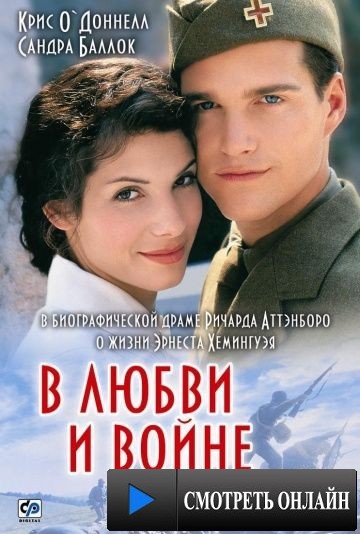 В любви и войне / In Love and War (1996)