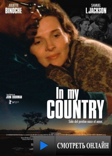 В моей стране / Country of My Skull (2004)