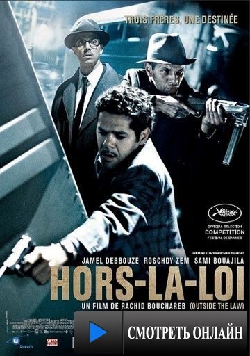 Вне закона / Hors la loi (2010)