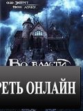 Во власти зеркала / Through the Looking Glass (2006)