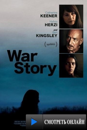 Военная история / War Story (2014)