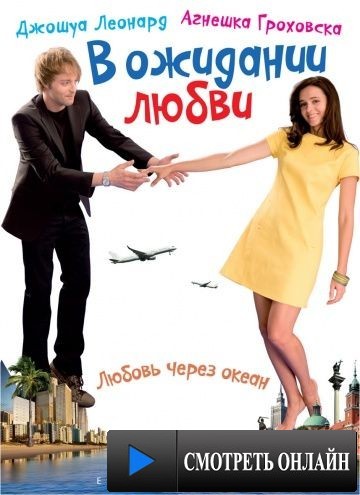В ожидании любви / Mala wielka milosc (2008)
