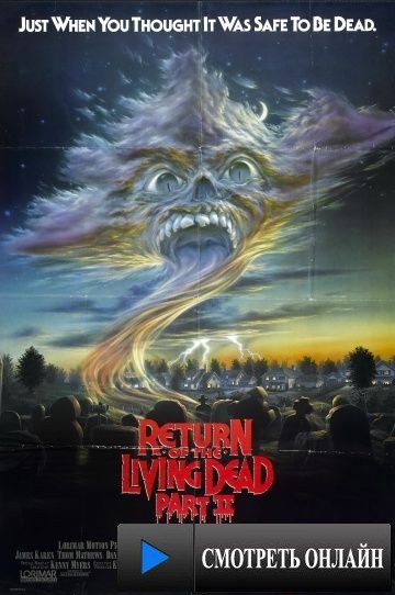 Возвращение живых мертвецов 2 / Return of the Living Dead: Part II (1987)