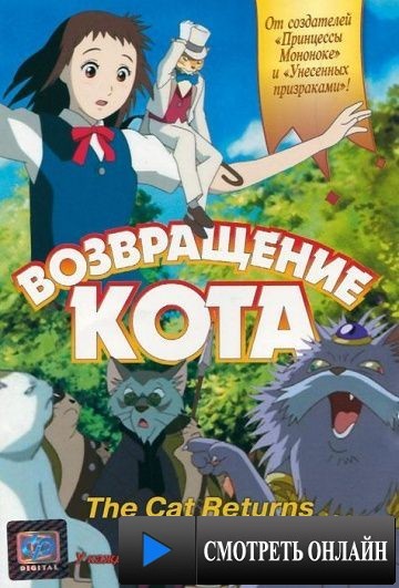 Возвращение кота / Neko no ongaeshi (2002)