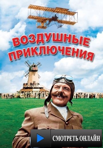 Воздушные приключения / Those Magnificent Men in Their Flying Machines or How I Flew from London to Paris in 25 hours 11 minutes (1965)