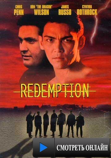 Возмездие / Redemption (2002)