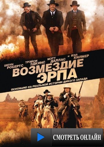Возмездие Эрпа / Wyatt Earp's Revenge (2012)