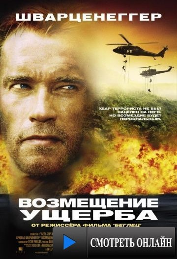 Возмещение ущерба / Collateral Damage (2001)