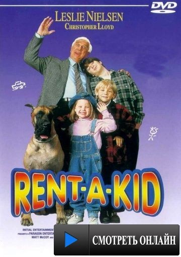 Возьми ребенка напрокат / Rent-a-Kid (1995)