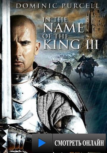 Во имя короля 3 / In the Name of the King 3: The Last Mission (2013)