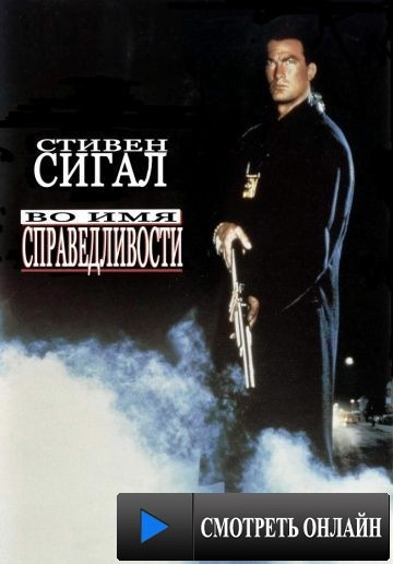 Во имя справедливости / Out for Justice (1991)