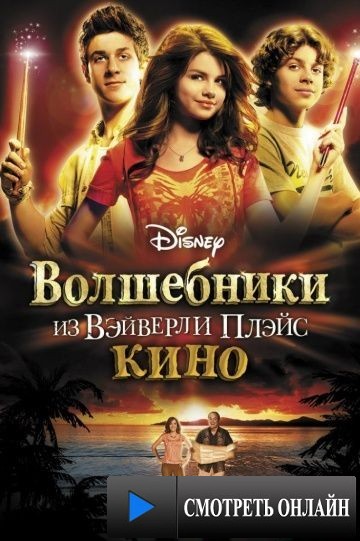 Волшебники из Вэйверли Плэйс в кино / Wizards of Waverly Place: The Movie (2009)