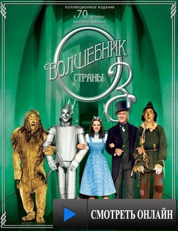 Волшебник страны Оз / The Wizard of Oz (1939)