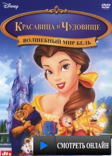 Волшебный мир Бель / Belle's Magical World (1998)