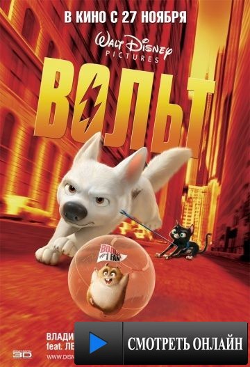 Вольт / Bolt (2008)