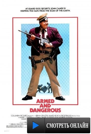 Вооружены и опасны / Armed and Dangerous (1986)