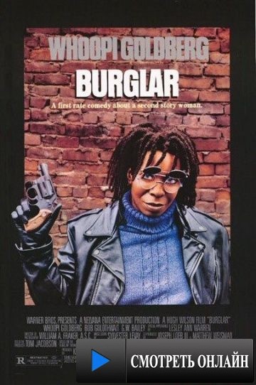 Воровка / Burglar (1987)