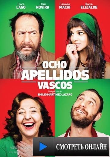 Восемь баскских фамилий / Ocho apellidos vascos (2014)
