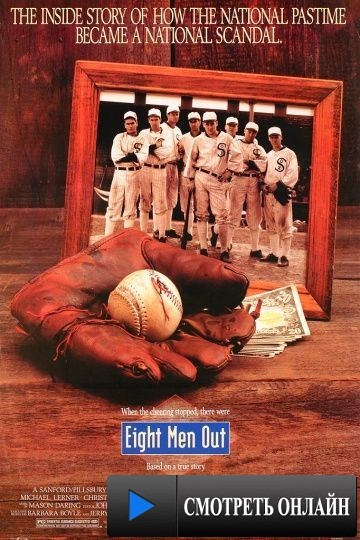 Восемь выходят из игры / Eight Men Out (1988)