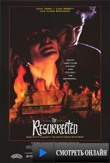 Воскресший / The Resurrected (1991)