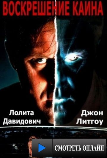 Воскрешение Каина / Raising Cain (1992)