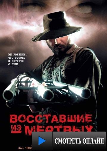 Восставшие из мертвых / Undead (2003)