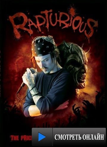 Восхитительный / Rapturious (2007)