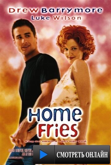 Вот такие пироги / Home Fries (1998)