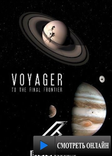 Вояджер: Полёт за пределы Солнечной системы / Voyager: To the Final Frontier (2012)