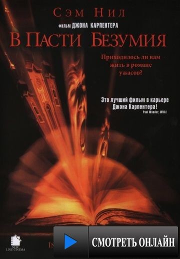 В пасти безумия / In the Mouth of Madness (1994)