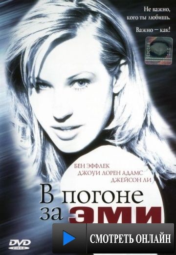 В погоне за Эми / Chasing Amy (1996)