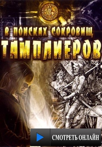 В поисках сокровищ тамплиеров / Tempelriddernes skat (2006)