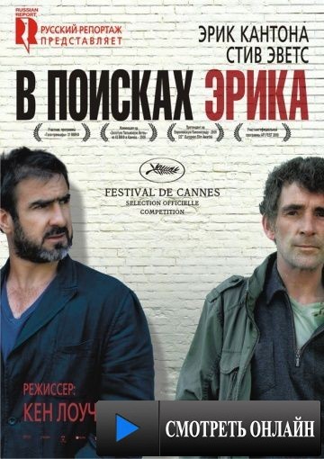 В поисках Эрика / Looking for Eric (2009)