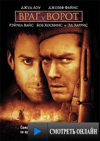 Враг у ворот / Enemy at the Gates (2000)